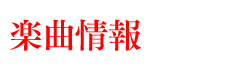 楽曲情報