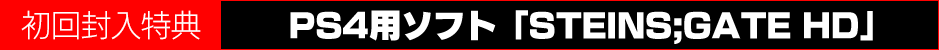 【初回封入特典】PS4用ソフト「STEINS;GATE HD」
