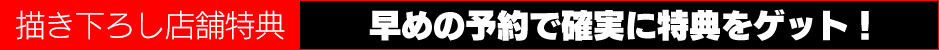 【描き下ろし店舗特典】早めの予約で確実に特典をゲット！
